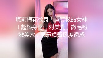 胸前梅花纹身！唇钉极品女神！超棒身材一对美乳，微毛粉嫩美穴，展示翘臀极度诱惑