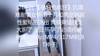 [2DF2] 【孕妇也疯狂】饥渴难耐美女怀胎十月和男友同居性爱私拍流出 竟骑乘猛操太大胆了 反正怀孕了必须内射 高清1080p[MP4/317MB][BT种子]