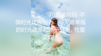 ⁎⁺˳✧˚❤️⁎⁺70后美妈妈 ·不惧时光优雅到老：每天最幸福的时光就是和儿子SEX，性爱交欢！