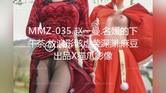 MMZ-035.赵一曼.名媛的下午茶.放浪形骸虚荣深渊.麻豆出品X猫爪影像