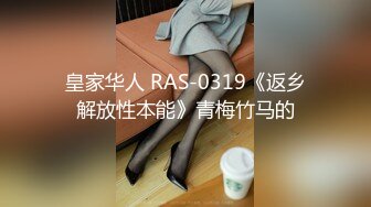 皇家华人 RAS-0319《返乡解放性本能》青梅竹马的