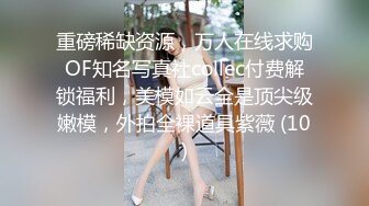 重磅稀缺资源，万人在线求购OF知名写真社collec付费解锁福利，美模如云全是顶尖级嫩模，外拍全裸道具紫薇 (10)