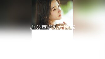 办公室操熟女同事