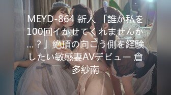 MEYD-864 新人 「誰か私を100回イかせてくれませんか…？」絶頂の向こう側を経験したい敏感妻AVデビュー 倉多紗南