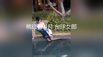 桃暖酱 4月 台球女郎