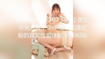 [MP4]STP27107 网红小美女小允儿戴上DVR给你沉浸式般的真实性爱体验 VIP0600