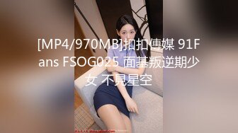 [MP4/970MB]扣扣傳媒 91Fans FSOG025 面基叛逆期少女 不見星空