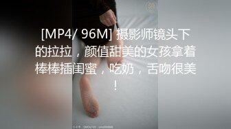 [MP4/ 96M] 摄影师镜头下的拉拉，颜值甜美的女孩拿着棒棒插闺蜜，吃奶，舌吻很美！