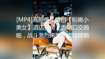 [MP4]高颜值小情侣【粉嫩小美女】酒店开房，舌吻口交啪啪，战斗激烈床都一直吱吱响