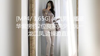 [MP4/ 1.65G] 帅气男主播豪华套房约2位良家美少妇玩一龙二凤,边操边直播