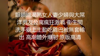 眼鏡饑渴熟女人妻少婦與大屌洋男友公寓瘋狂激戰 衛生間洗手臺上主動吃雞巴被無套輸出 高潮體外爆射 原版高清