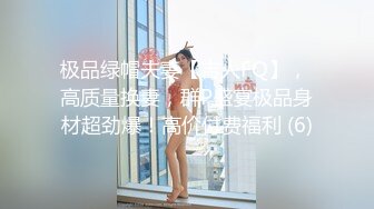 极品绿帽夫妻【吉人FQ】， 高质量换妻，群P盛宴极品身材超劲爆！高价付费福利 (6)