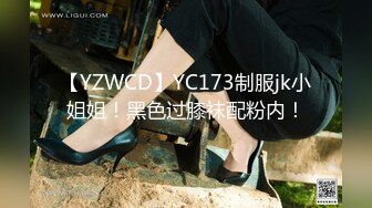 【YZWCD】YC173制服jk小姐姐！黑色过膝袜配粉内！