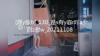 [原y版b]_130_是s有y容r吖a_自z慰w_20211108