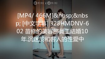 [MP4/ 466M]&nbsp;&nbsp; [中文字幕] 328HMDNV-602 苗條的美容部員工結婚10年.沉迷於和客人的性愛中