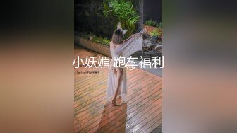 小妖媚 跑车福利