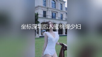 坐标深圳后入蜜桃臀少妇