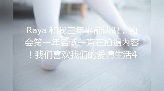 Raya 和我三年半前认识，约会第一年后就一直在拍摄内容！我们喜欢我们的爱情生活4