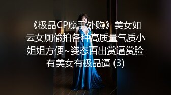 《极品CP魔手外购》美女如云女厕偸拍各种高质量气质小姐姐方便~姿态百出赏逼赏脸有美女有极品逼 (3)