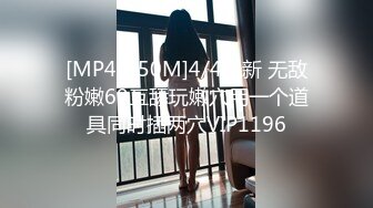 [MP4/550M]4/4最新 无敌粉嫩69互舔玩嫩穴用一个道具同时插两穴VIP1196