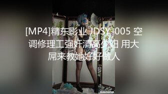 [MP4]精东影业 JDSY-005 空调修理工强奸清高少妇 用大屌来教她好好做人