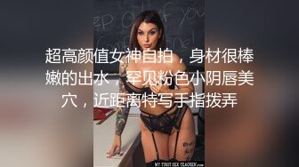 超高颜值女神自拍，身材很棒嫩的出水，罕见粉色小阴唇美穴，近距离特写手指拨弄