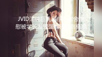 JVID清纯巨乳留学生宿舍自慰被学长发现强制猥亵到高潮 (1)