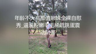 年龄不大高颜值嫩妹全裸自慰秀_逼逼粉嫩毛毛稀疏跳蛋震动阴蒂