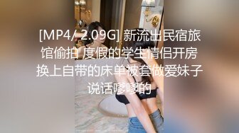 [MP4/ 2.09G] 新流出民宿旅馆偷拍 度假的学生情侣开房换上自带的床单被套做爱妹子说话嗲嗲的