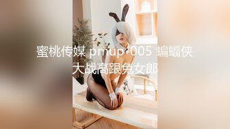 蜜桃传媒 pmup-005 蝙蝠侠大战高跟兔女郎