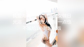 我爱海滩，海边很多美女做日光浴，裸露着傲人双峰一点也不尴尬1小时超长版