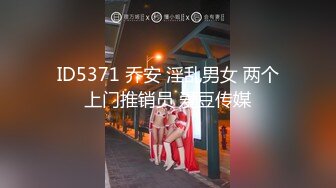 ID5371 乔安 淫乱男女 两个上门推销员 爱豆传媒