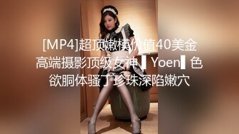 [MP4]超顶嫩模价值40美金高端摄影顶级女神 ▌Yoen▌色欲胴体骚丁珍珠深陷嫩穴