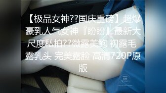 【极品女神??国庆重磅】超爆豪乳人气女神『盼盼』最新大尺度私拍??微露美鲍 初露毛 露乳头 完美露脸 高清720P原版