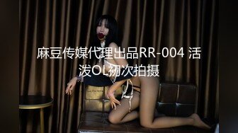 麻豆传媒代理出品RR-004 活泼OL初次拍摄