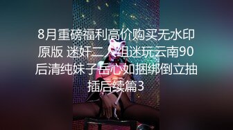 8月重磅福利高价购买无水印原版 迷奸二人组迷玩云南90后清纯妹子岳心如捆绑倒立抽插后续篇3