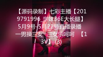 【源码录制】七彩主播【2019791996_学妹36E大长腿】5月9号-5月22号直播录播⭐一男操三女⭐三女乐呵呵⭐【13V】 (3)