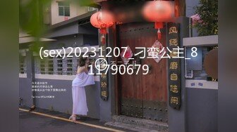 (sex)20231207_刁蛮公主_811790679