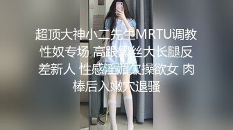 超顶大神小二先生MRTU调教性奴专场 高跟黑丝大长腿反差新人 性感淫媚欠操欲女 肉棒后入嫩穴退骚