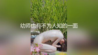 幼师也有不为人知的一面