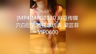 [MP4]MPG0130 麻豆传媒 穴白巨乳被任意玩弄 梁芸菲 VIP0600