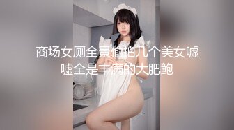 商场女厕全景偷拍几个美女嘘嘘全是丰满的大肥鲍