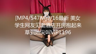 [MP4/547M]9/16最新 美女学生网友见面酒店开房抱起来草到她尖叫VIP1196