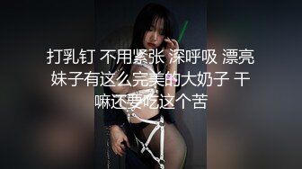 打乳钉 不用紧张 深呼吸 漂亮妹子有这么完美的大奶子 干嘛还要吃这个苦