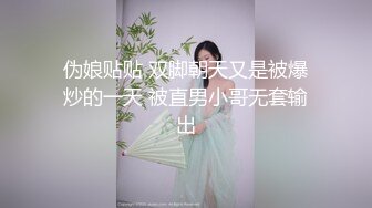 伪娘贴贴 双脚朝天又是被爆炒的一天 被直男小哥无套输出