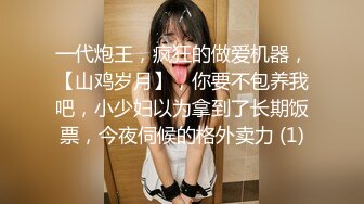 一代炮王，疯狂的做爱机器，【山鸡岁月】，你要不包养我吧，小少妇以为拿到了长期饭票，今夜伺候的格外卖力 (1)