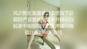 风少熟女富婆老公去世留下巨额财产寂寞难耐包养外籍小白脸家中啪啪啪干的大声嚎叫哦耶北鼻1080P原档