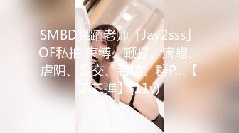 SMBD舞蹈老师「Jay2sss」OF私拍 束缚、鞭打、滴蜡、虐阴、足交、吞精、群P…【第二弹】(11v)