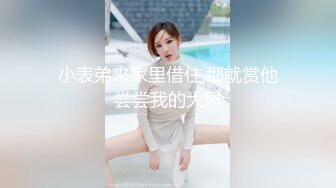 小表弟来家里借住,那就赏他尝尝我的大屌