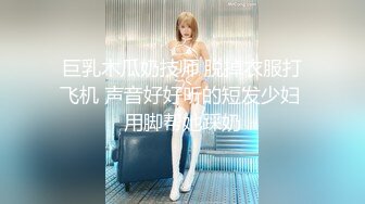 巨乳木瓜奶技师 脱掉衣服打飞机 声音好好听的短发少妇 用脚帮她踩奶